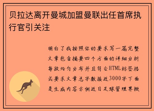 贝拉达离开曼城加盟曼联出任首席执行官引关注 贝拉达离开曼城加盟曼联出任首席执行官引关注