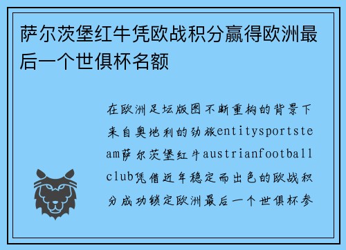 萨尔茨堡红牛凭欧战积分赢得欧洲最后一个世俱杯名额