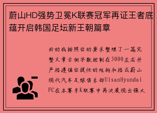 蔚山HD强势卫冕K联赛冠军再证王者底蕴开启韩国足坛新王朝篇章 蔚山HD强势卫冕K联赛冠军再证王者底蕴开启韩国足坛新王朝篇章