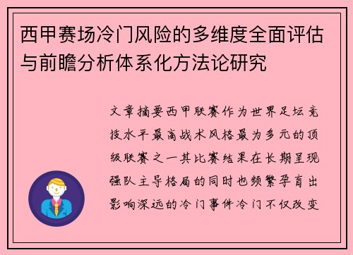 西甲赛场冷门风险的多维度全面评估与前瞻分析体系化方法论研究