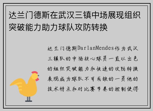 达兰门德斯在武汉三镇中场展现组织突破能力助力球队攻防转换 达兰门德斯在武汉三镇中场展现组织突破能力助力球队攻防转换