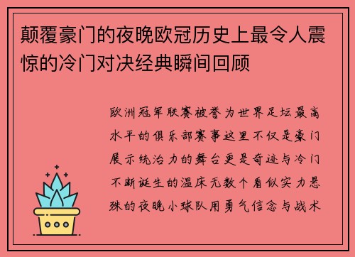 颠覆豪门的夜晚欧冠历史上最令人震惊的冷门对决经典瞬间回顾 颠覆豪门的夜晚欧冠历史上最令人震惊的冷门对决经典瞬间回顾