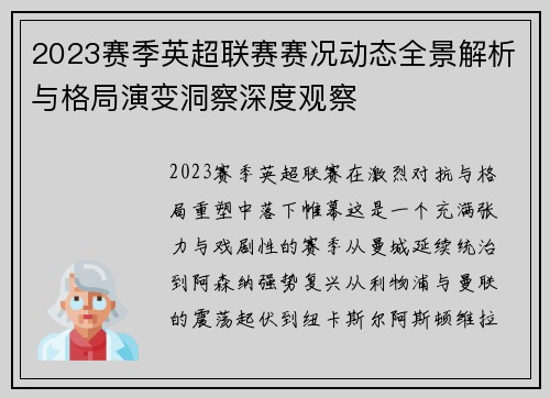 2023赛季英超联赛赛况动态全景解析与格局演变洞察深度观察
