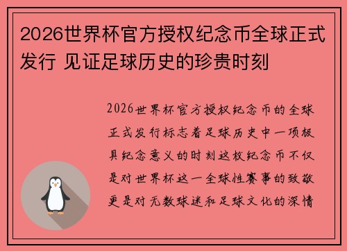 2026世界杯官方授权纪念币全球正式发行 见证足球历史的珍贵时刻