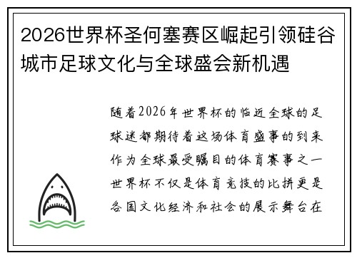2026世界杯圣何塞赛区崛起引领硅谷城市足球文化与全球盛会新机遇