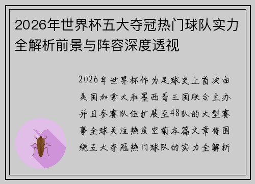 2026年世界杯五大夺冠热门球队实力全解析前景与阵容深度透视