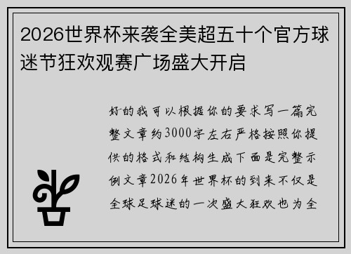 2026世界杯来袭全美超五十个官方球迷节狂欢观赛广场盛大开启