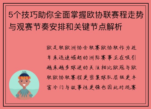 5个技巧助你全面掌握欧协联赛程走势与观赛节奏安排和关键节点解析