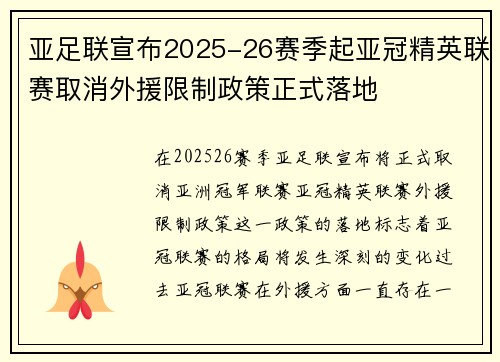 亚足联宣布2025-26赛季起亚冠精英联赛取消外援限制政策正式落地