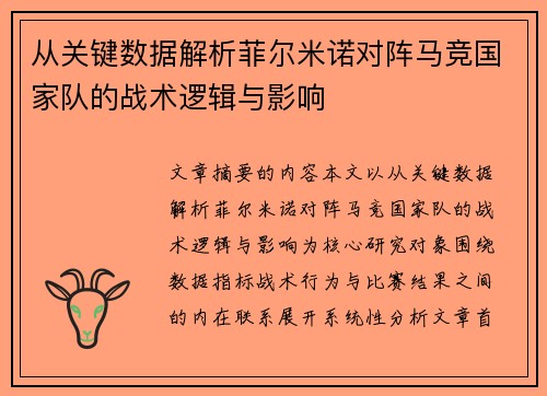 从关键数据解析菲尔米诺对阵马竞国家队的战术逻辑与影响