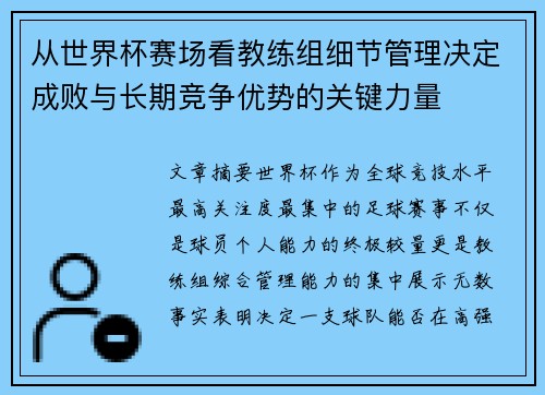 从世界杯赛场看教练组细节管理决定成败与长期竞争优势的关键力量