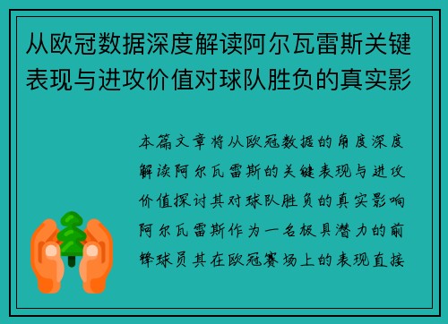 从欧冠数据深度解读阿尔瓦雷斯关键表现与进攻价值对球队胜负的真实影响