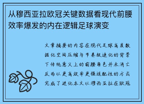 从穆西亚拉欧冠关键数据看现代前腰效率爆发的内在逻辑足球演变