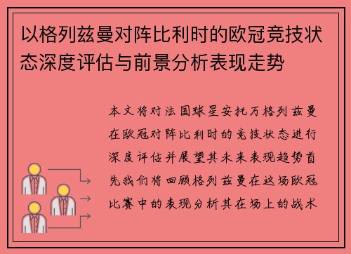 以格列兹曼对阵比利时的欧冠竞技状态深度评估与前景分析表现走势 以格列兹曼对阵比利时的欧冠竞技状态深度评估与前景分析表现走势