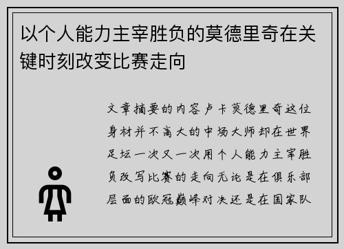 以个人能力主宰胜负的莫德里奇在关键时刻改变比赛走向