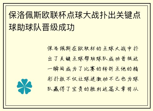 保洛佩斯欧联杯点球大战扑出关键点球助球队晋级成功 保洛佩斯欧联杯点球大战扑出关键点球助球队晋级成功