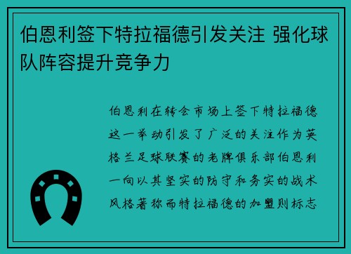 伯恩利签下特拉福德引发关注 强化球队阵容提升竞争力