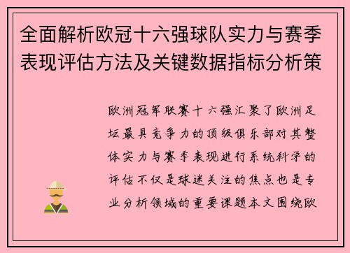 全面解析欧冠十六强球队实力与赛季表现评估方法及关键数据指标分析策略 全面解析欧冠十六强球队实力与赛季表现评估方法及关键数据指标分析策略