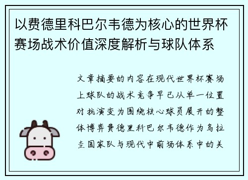 以费德里科巴尔韦德为核心的世界杯赛场战术价值深度解析与球队体系