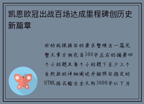 凯恩欧冠出战百场达成里程碑创历史新篇章