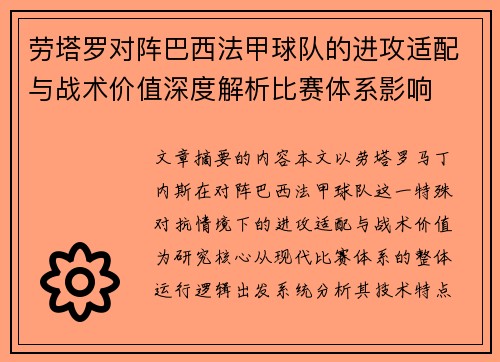 劳塔罗对阵巴西法甲球队的进攻适配与战术价值深度解析比赛体系影响