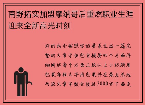 南野拓实加盟摩纳哥后重燃职业生涯迎来全新高光时刻 南野拓实加盟摩纳哥后重燃职业生涯迎来全新高光时刻