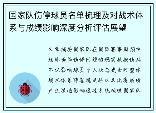 国家队伤停球员名单梳理及对战术体系与成绩影响深度分析评估展望 国家队伤停球员名单梳理及对战术体系与成绩影响深度分析评估展望