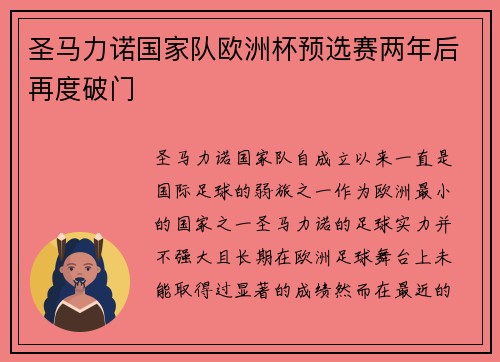 圣马力诺国家队欧洲杯预选赛两年后再度破门