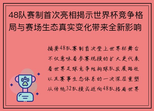48队赛制首次亮相揭示世界杯竞争格局与赛场生态真实变化带来全新影响
